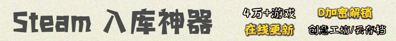 steam入库神器
